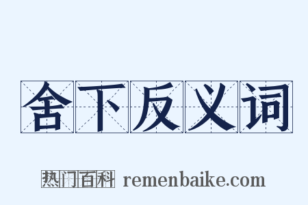 舍下反义词是什么意思的图片